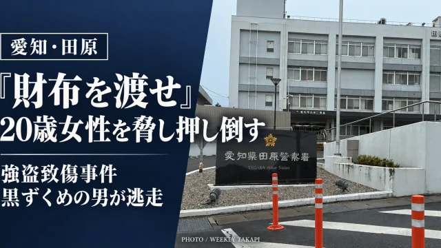 愛知県田原市で発生した強盗致傷事件を伝える報道画像。「財布を渡せ」と20歳女性を脅して押し倒した男が逃走