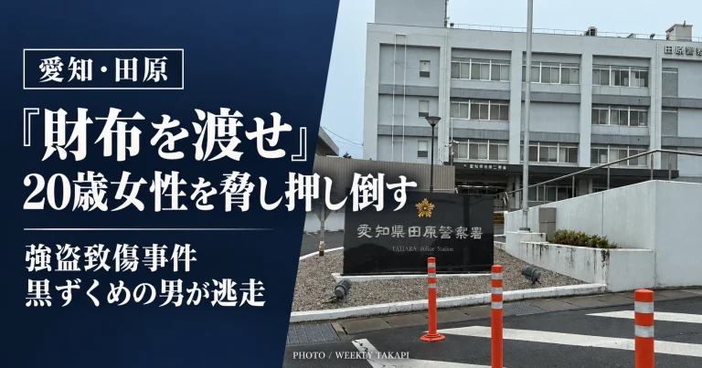 愛知県田原市で発生した強盗致傷事件を伝える報道画像。「財布を渡せ」と20歳女性を脅して押し倒した男が逃走