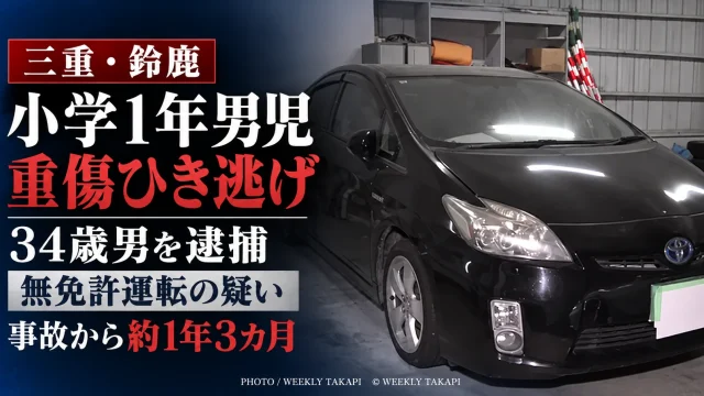 三重県鈴鹿市で小学1年男児を無免許運転の車ではねて重傷を負わせ逃走した疑いで34歳男が逮捕された事件を伝えるアイキャッチ