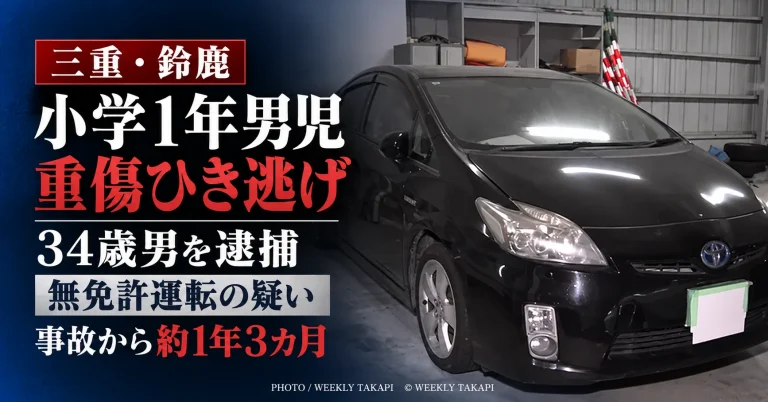 三重県鈴鹿市で小学1年男児を無免許運転の車ではねて重傷を負わせ逃走した疑いで34歳男が逮捕された事件を伝えるアイキャッチ