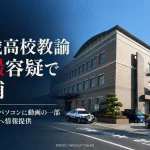 静岡県立高校の49歳教諭が盗撮容疑で逮捕された事件を伝える報道画像。背景は静岡県警富士宮警察署