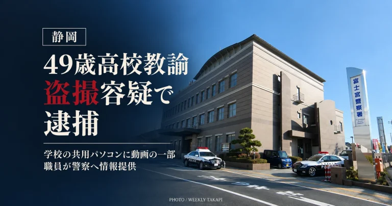 静岡県立高校の49歳教諭が盗撮容疑で逮捕された事件を伝える報道画像。背景は静岡県警富士宮警察署