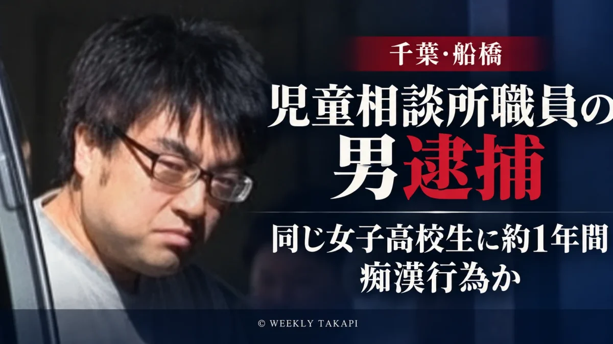 JR総武線の車内で同じ女子高校生に約1年間わいせつな行為を繰り返していたとみられ、不同意わいせつ容疑で再逮捕された船橋市児童相談所職員の35歳男を伝える報道アイキャッチ