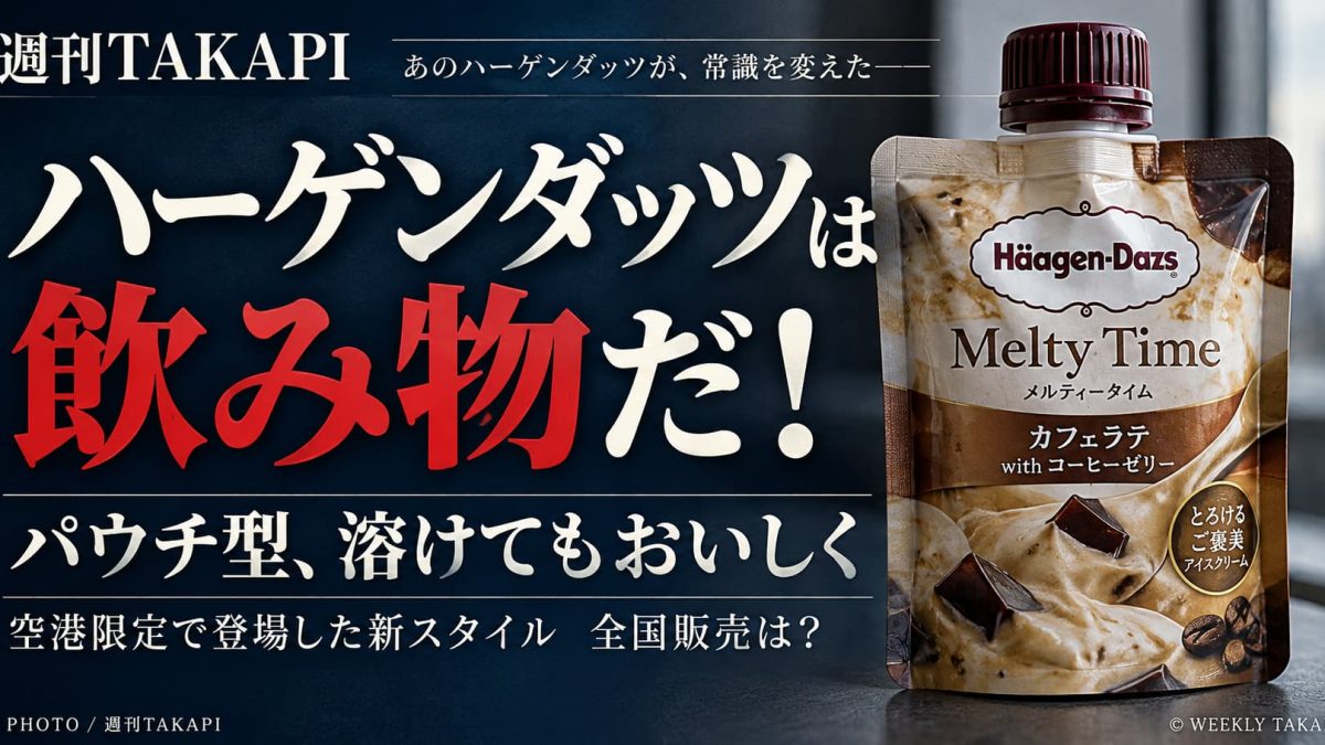 ハーゲンダッツのパウチ型アイス「Melty Time カフェラテ with コーヒーゼリー」を紹介する週刊TAKAPIのアイキャッチ画像