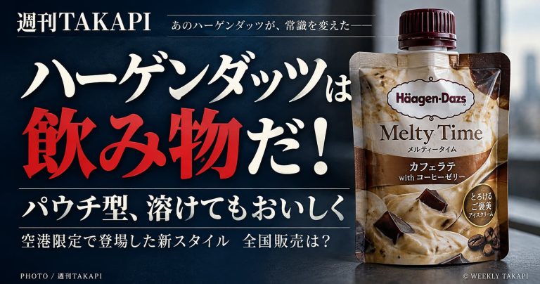 ハーゲンダッツのパウチ型アイス「Melty Time カフェラテ with コーヒーゼリー」を紹介する週刊TAKAPIのアイキャッチ画像