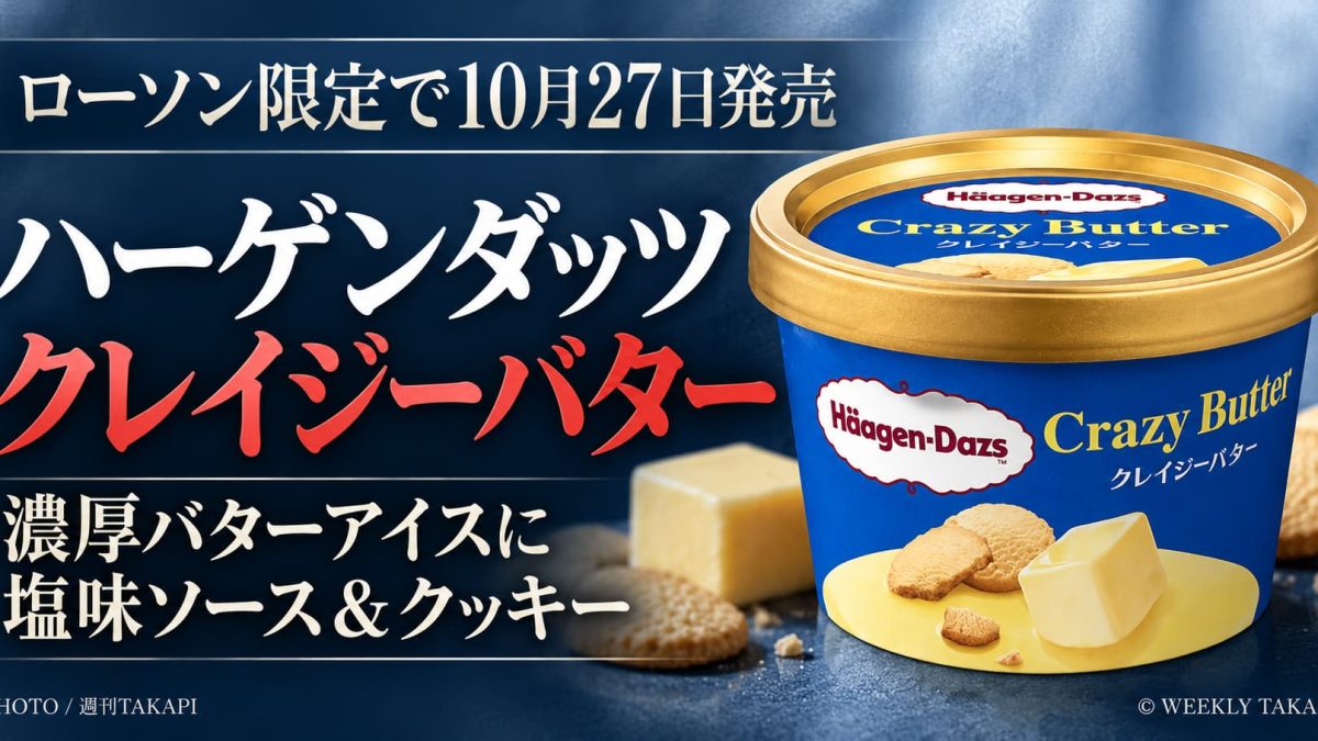 ハーゲンダッツのローソン限定新作アイス「クレイジーバター」2026年10月27日発売
