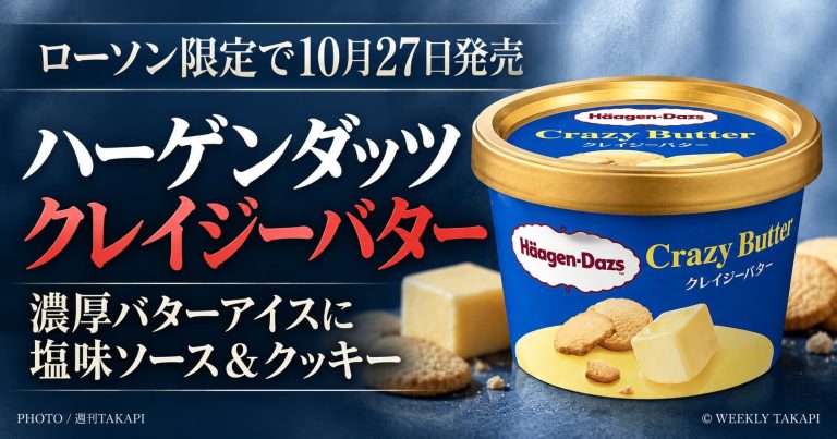 ハーゲンダッツのローソン限定新作アイス「クレイジーバター」2026年10月27日発売
