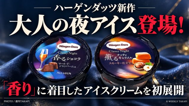 ハーゲンダッツ新作Classy Nightの香るショコラ マール・ド・シャンパーニュと薫るナッティキャラメル スモーキー仕立ての2種類