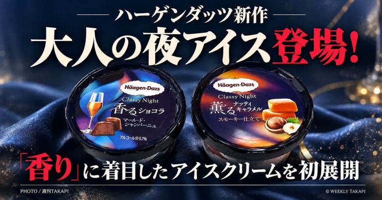 ハーゲンダッツ新作Classy Nightの香るショコラ マール・ド・シャンパーニュと薫るナッティキャラメル スモーキー仕立ての2種類