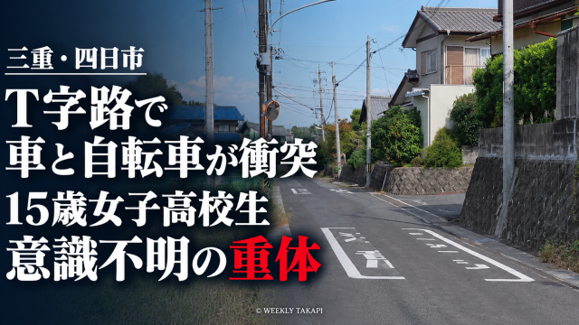 三重県四日市市八千代台の信号のないT字路で乗用車と自転車が衝突し、15歳の女子高校生が意識不明の重体となった事故を伝える報道アイキャッチ