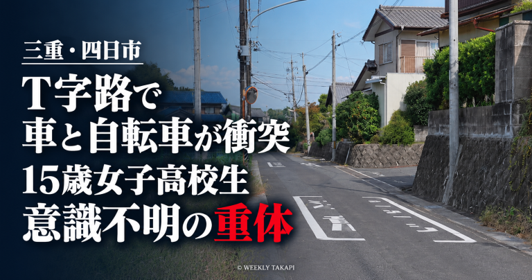 三重県四日市市八千代台の信号のないT字路で乗用車と自転車が衝突し、15歳の女子高校生が意識不明の重体となった事故を伝える報道アイキャッチ