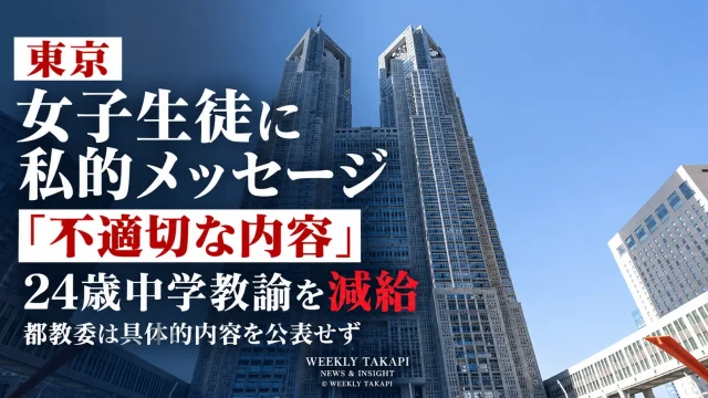 東京都教育委員会が、勤務校の女子生徒に「不適切な内容を含む、私的な内容のメッセージ」を送信するなどした24歳男性中学教諭を減給10分の1・1カ月とした懲戒処分を伝える週刊TAKAPIの報道アイキャッチ