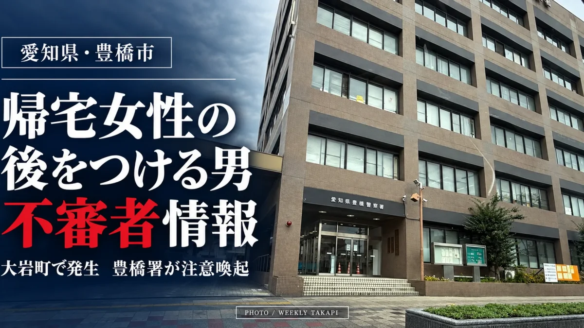 豊橋市大岩町で帰宅中の女性の後をつける男 豊橋警察署が不審者情報を配信