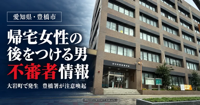 豊橋市大岩町で帰宅中の女性の後をつける男　豊橋警察署が不審者情報を配信