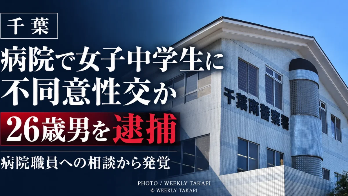 千葉県内の病院で女子中学生にわいせつな行為をした疑いで26歳男が不同意性交容疑で逮捕された事件を伝える週刊TAKAPIの報道アイキャッチ