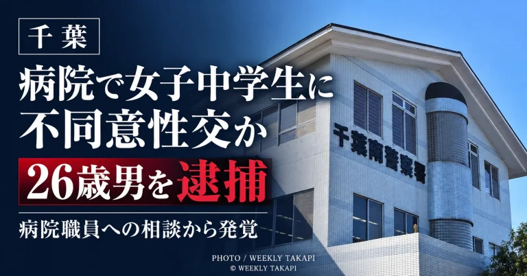 千葉県内の病院で女子中学生にわいせつな行為をした疑いで26歳男が不同意性交容疑で逮捕された事件を伝える週刊TAKAPIの報道アイキャッチ