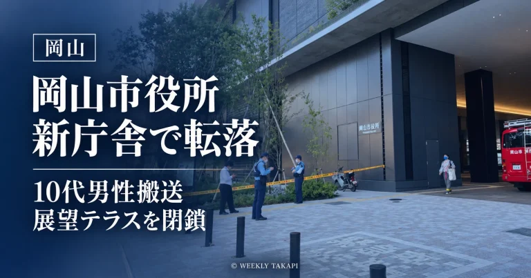岡山市役所新庁舎15階展望テラスから10代男性が転落し、展望テラスが当面閉鎖されたことを伝える報道用アイキャッチ画像