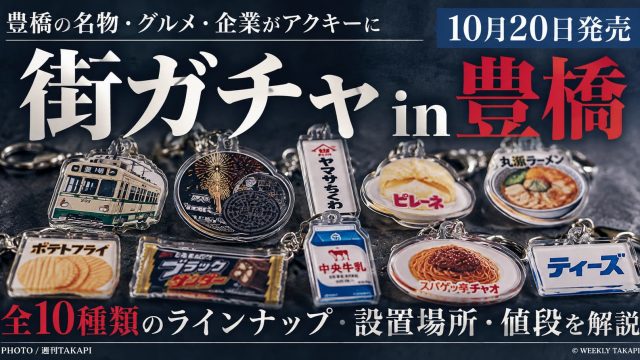 街ガチャin豊橋が10月20日発売、市電やブラックサンダー、ピレーネなど豊橋の名物をモチーフにした全10種類