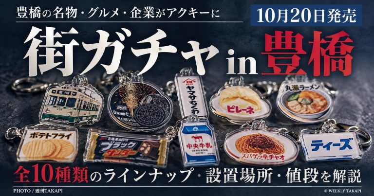 街ガチャin豊橋が10月20日発売、市電やブラックサンダー、ピレーネなど豊橋の名物をモチーフにした全10種類