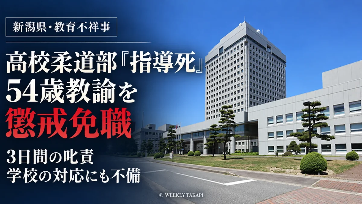 新潟県庁の外観を背景に、新潟工業高校柔道部の男子生徒の自死をめぐり、54歳教諭が懲戒免職となった問題を伝える報道画像