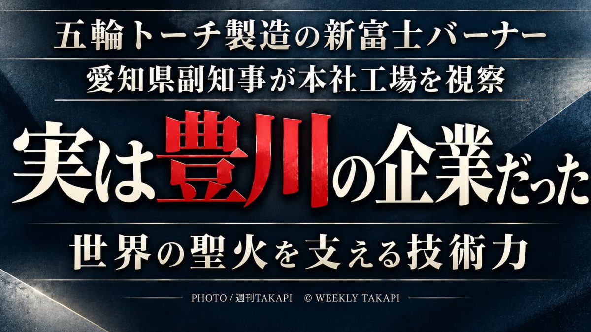 東京・パリ五輪の聖火リレートーチ製造に携わった愛知県豊川市の新富士バーナー