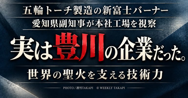 東京・パリ五輪の聖火リレートーチ製造に携わった愛知県豊川市の新富士バーナー