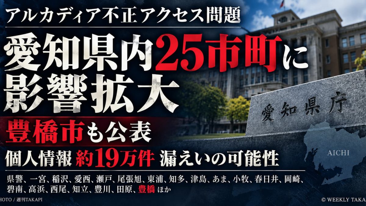 アルカディアへの不正アクセスで愛知県内25市町に影響が広がり、豊橋市も公表。約19万件の個人情報漏えいの可能性を伝える週刊TAKAPIの報道用アイキャッチ画像。
