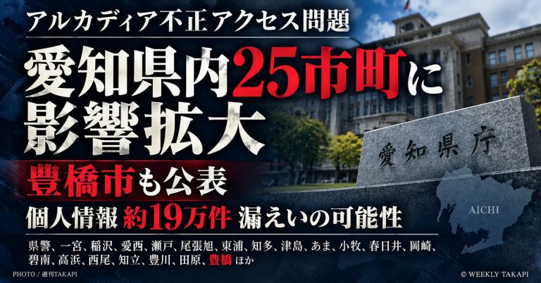 アルカディアへの不正アクセスで愛知県内25市町に影響が広がり、豊橋市も公表。約19万件の個人情報漏えいの可能性を伝える週刊TAKAPIの報道用アイキャッチ画像。