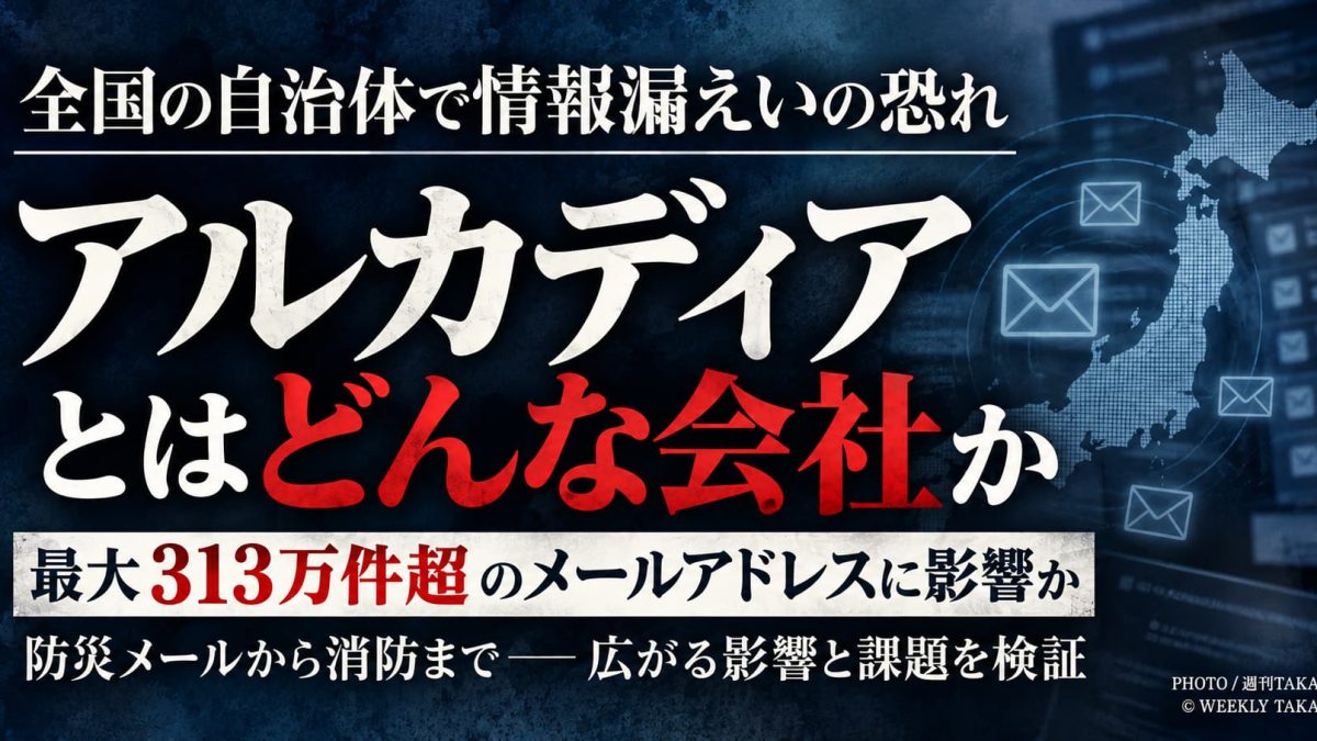 株式会社アルカディアの不正アクセス問題を伝える週刊TAKAPIのアイキャッチ画像。最大313万件超のメールアドレスに漏えいの可能性があり、全国の自治体や防災メールへの影響を検証。