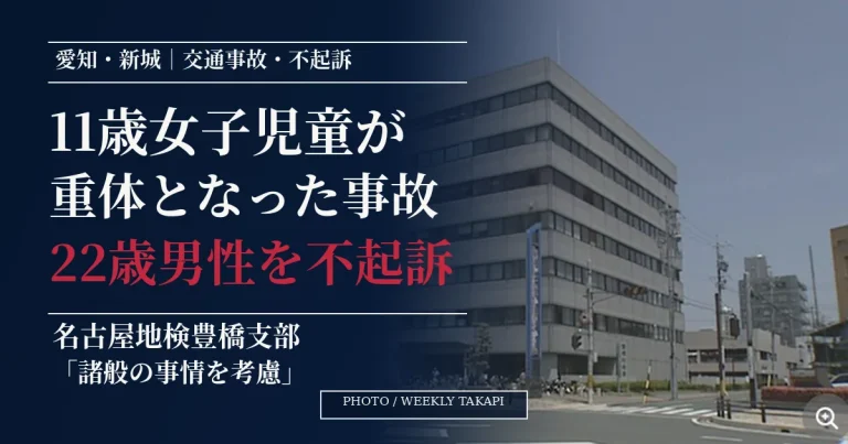 愛知県新城市で11歳女子児童が重体となった交通事故について、22歳男性が不起訴処分となったことを伝える報道画像。背景は名古屋地検豊橋支部が入る豊橋地方合同庁舎。