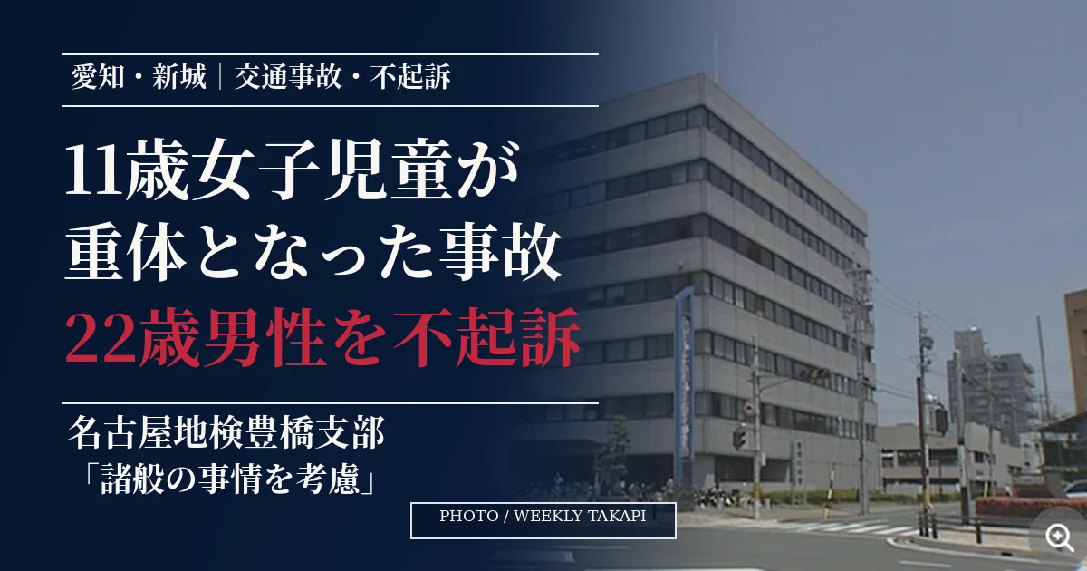 愛知県新城市で11歳女子児童が重体となった交通事故について、22歳男性が不起訴処分となったことを伝える報道画像。背景は名古屋地検豊橋支部が入る豊橋地方合同庁舎。