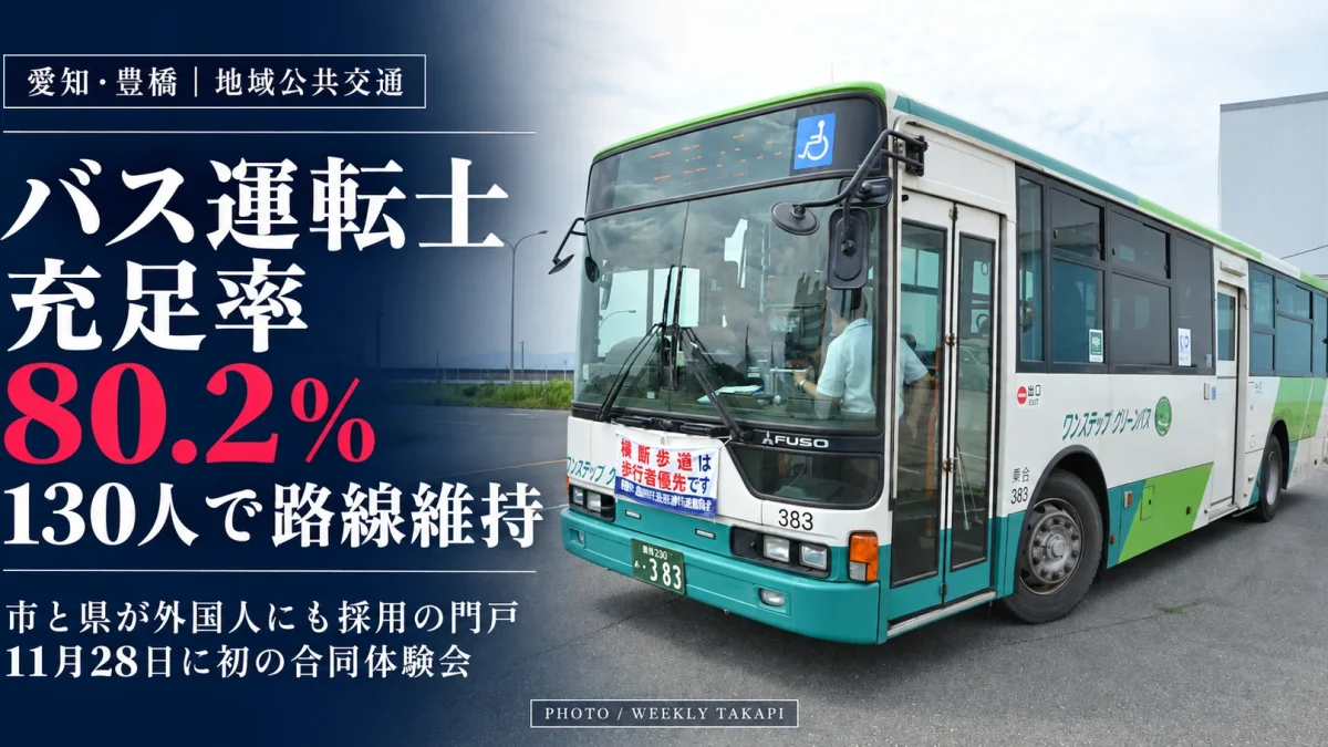 愛知県豊橋市の路線バス運転体験会で使用された豊鉄バスの車両。運転士不足を背景に市と県が人材確保を進める