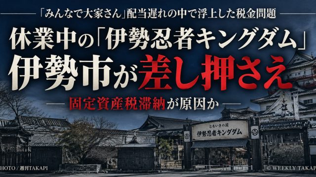 休業中の伊勢忍者キングダムを伊勢市が差し押さえ、みんなで大家さんの配当遅延と固定資産税滞納の可能性を伝える記事アイキャッチ