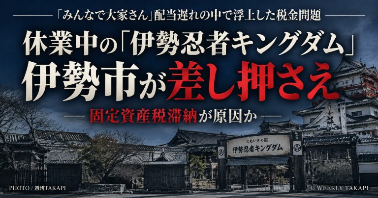 休業中の伊勢忍者キングダムを伊勢市が差し押さえ、みんなで大家さんの配当遅延と固定資産税滞納の可能性を伝える記事アイキャッチ