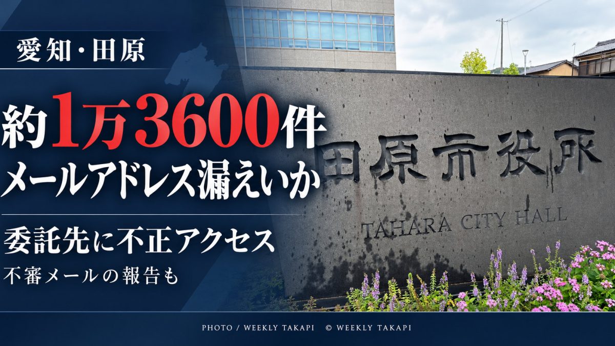 愛知県田原市で、防災・防犯メールの委託先が不正アクセスを受け、約1万3600件のメールアドレスが漏えいした可能性がある問題を伝えるアイキャッチ