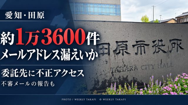 愛知県田原市で、防災・防犯メールの委託先が不正アクセスを受け、約1万3600件のメールアドレスが漏えいした可能性がある問題を伝えるアイキャッチ