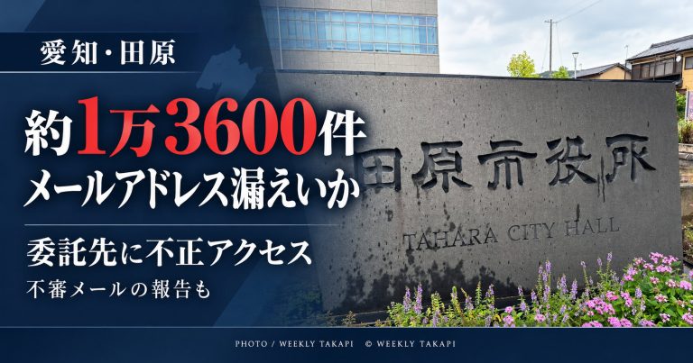 愛知県田原市で、防災・防犯メールの委託先が不正アクセスを受け、約1万3600件のメールアドレスが漏えいした可能性がある問題を伝えるアイキャッチ