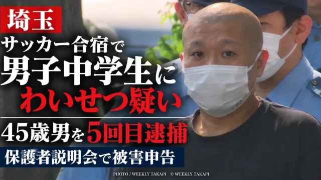 警察官に同行されるマスク姿の男性を背景に、サッカー合宿で男子中学生にわいせつ行為をした疑いで45歳男が5回目の逮捕となった事件を伝えるアイキャッチ