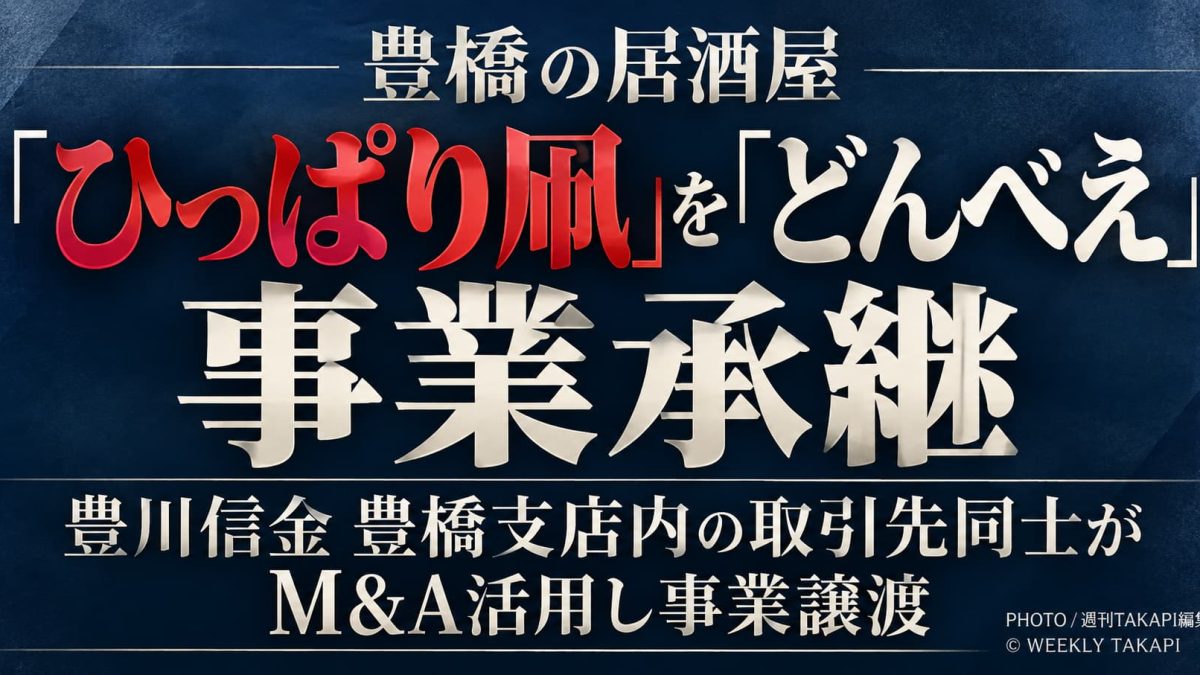 豊橋の居酒屋ひっぱり凧をどんべえ運営会社がM&Aで事業承継