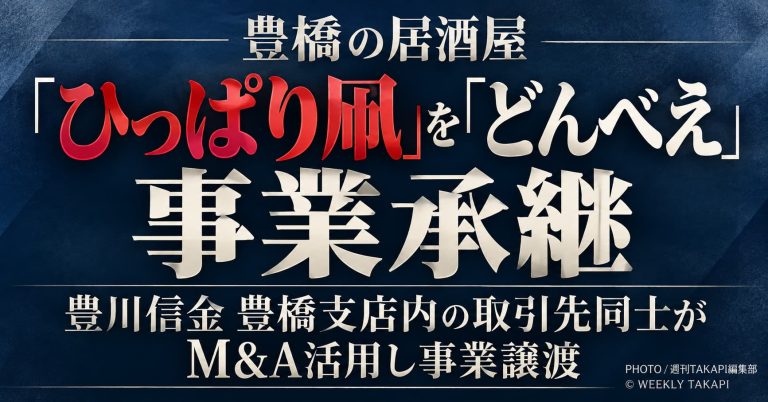 豊橋の居酒屋ひっぱり凧をどんべえ運営会社がM&Aで事業承継