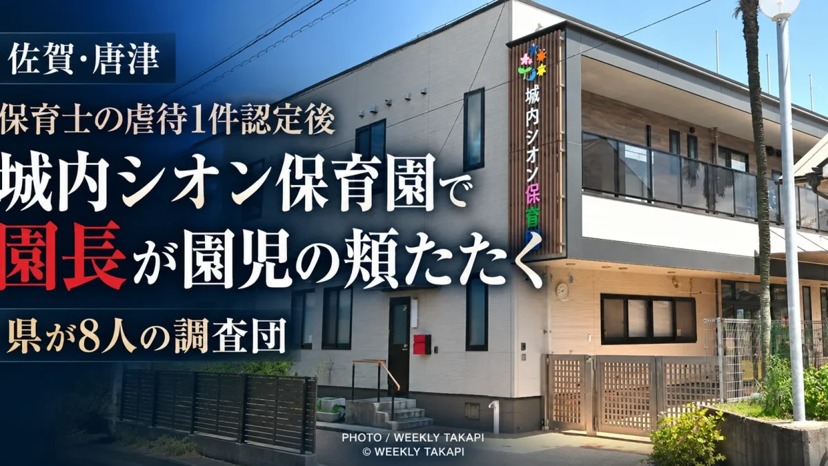 佐賀県唐津市の城内シオン保育園で園長が園児の頬をたたき、県が8人の調査団を編成した問題を伝えるニュース画像
