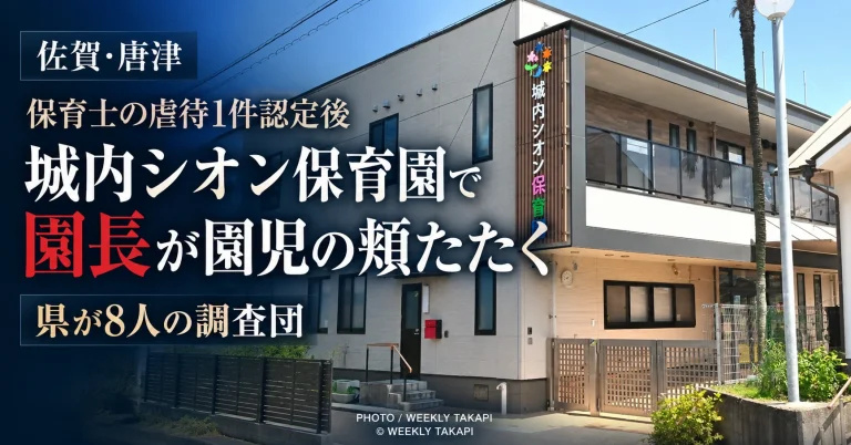 佐賀県唐津市の城内シオン保育園で園長が園児の頬をたたき、県が8人の調査団を編成した問題を伝えるニュース画像