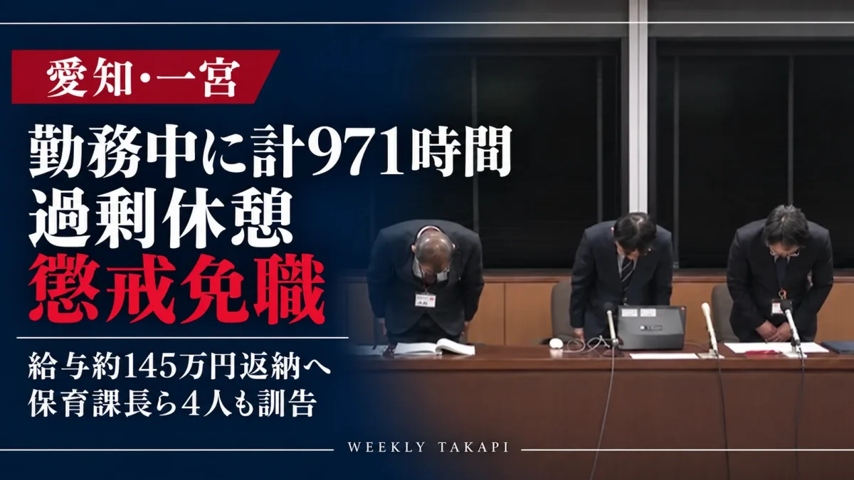 愛知県一宮市の記者会見で職員らが頭を下げる場面を背景に、勤務中に計971時間の過剰休憩を取った65歳の会計年度任用職員が懲戒免職となり、給与約145万円の返納と保育課長ら4人への訓告が公表された問題を伝える週刊TAKAPIの報道画像。