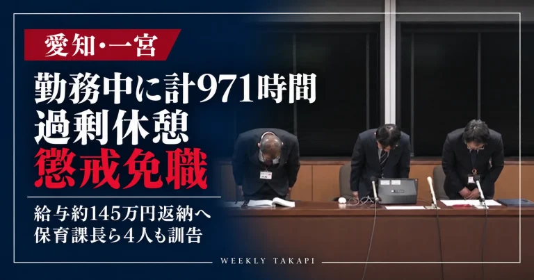 愛知県一宮市の記者会見で職員らが頭を下げる場面を背景に、勤務中に計971時間の過剰休憩を取った65歳の会計年度任用職員が懲戒免職となり、給与約145万円の返納と保育課長ら4人への訓告が公表された問題を伝える週刊TAKAPIの報道画像。