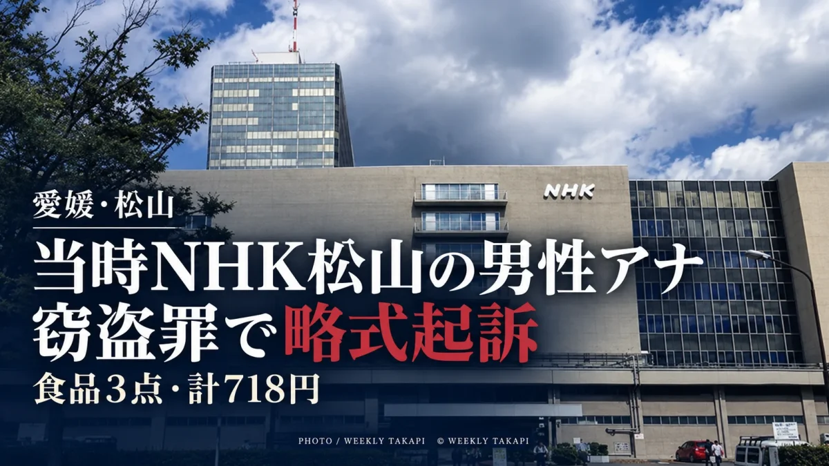 当時NHK松山放送局の男性アナウンサーだった男性が松山市内2店舗で食品計718円分を盗んだとして略式起訴された事件を伝えるニュース画像