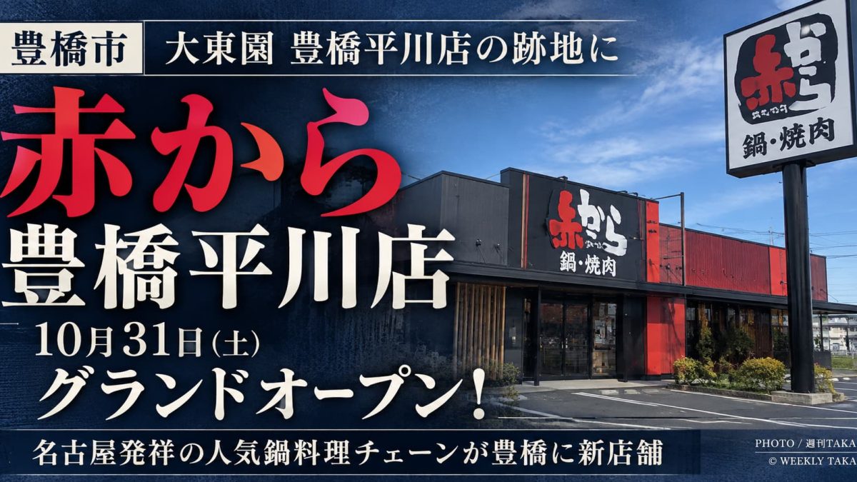 豊橋市の大東園豊橋平川店跡地に2026年10月31日オープン予定の赤から豊橋平川店