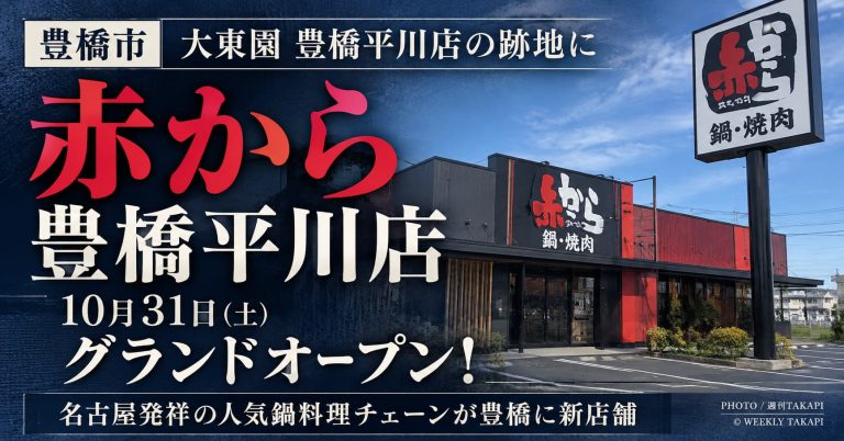 豊橋市の大東園豊橋平川店跡地に2026年10月31日オープン予定の赤から豊橋平川店