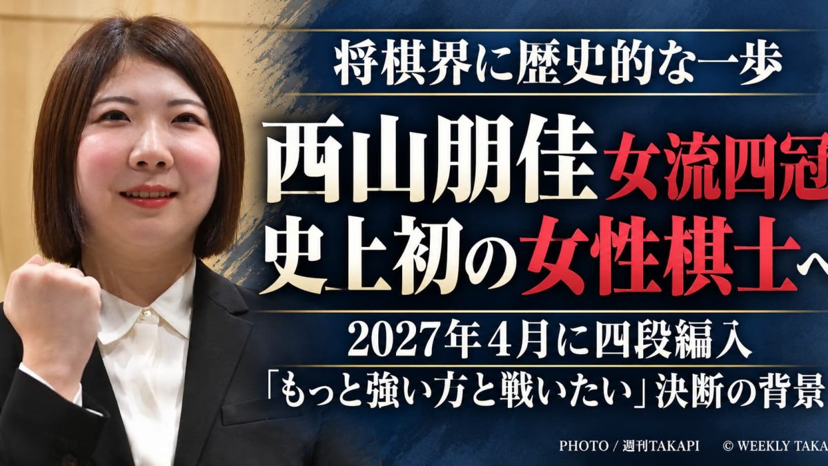 西山朋佳女流四冠が2027年4月に史上初の女性プロ棋士として四段編入