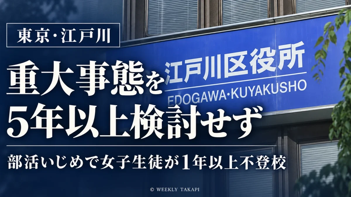 東京都江戸川区の区立中学校で女子生徒が部活動のいじめを受け1年以上不登校となり、区教育委員会が重大事態に該当するかを5年以上検討していなかった問題