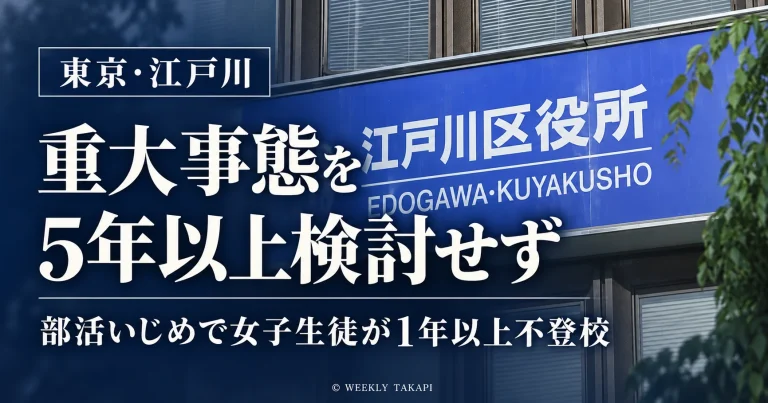 東京都江戸川区の区立中学校で女子生徒が部活動のいじめを受け1年以上不登校となり、区教育委員会が重大事態に該当するかを5年以上検討していなかった問題